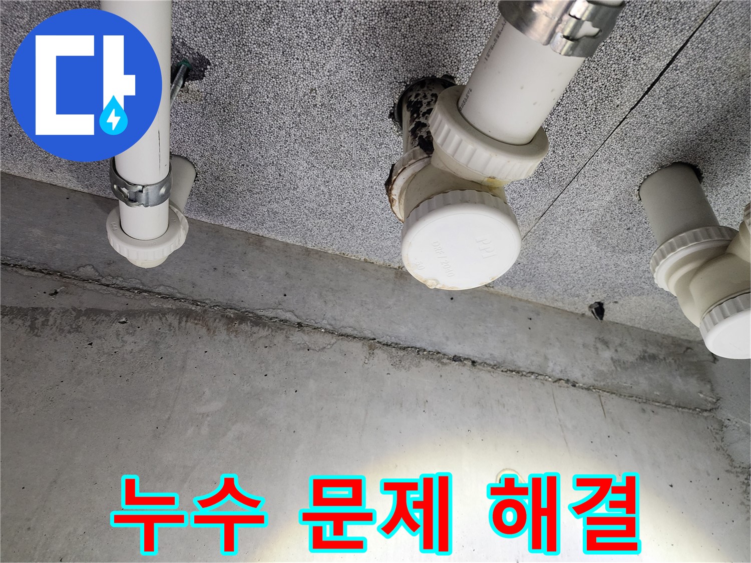 남양주 아파트 누수 문제 해결 - 누수 전문가의 완벽한 해결