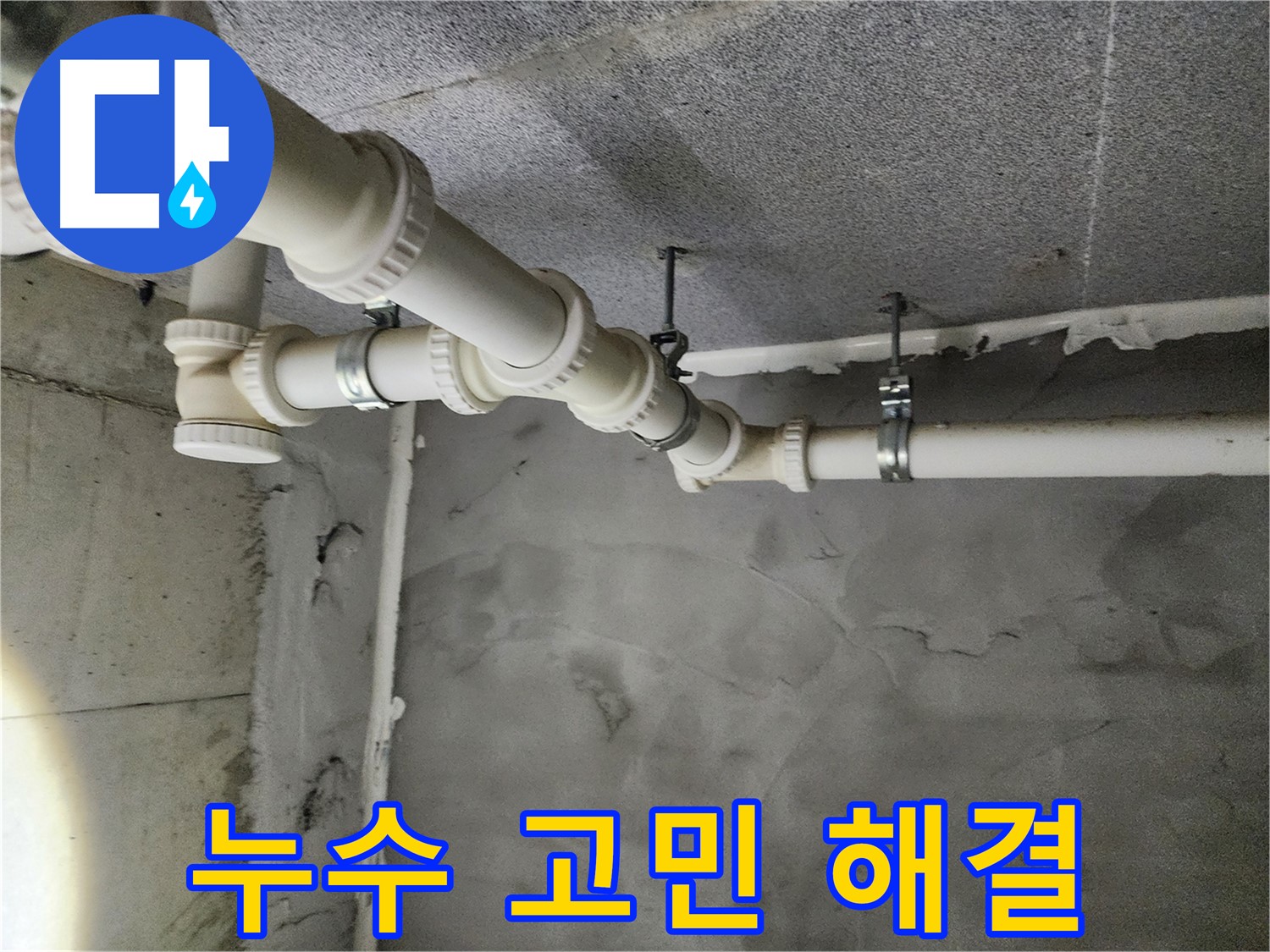누수 고민 해결 - 누수 문제, 더 이상 고민하지 마세요!