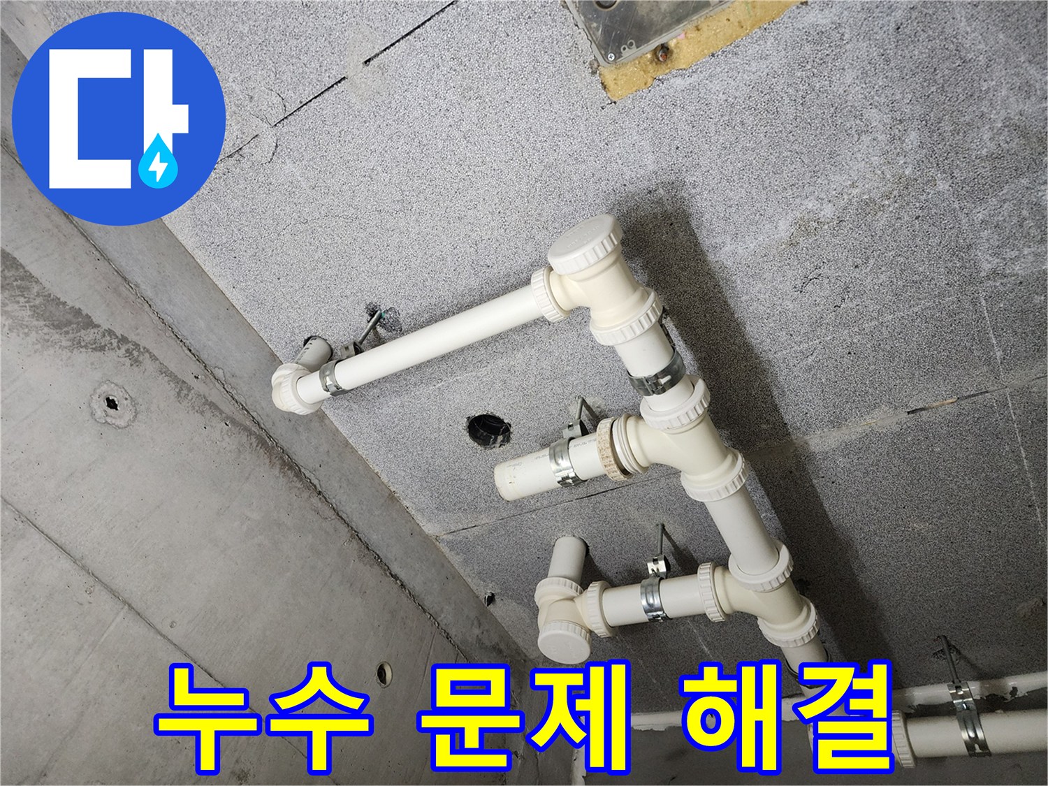 다산 e편한세상 아파트 - 누수 문제를 완벽하게 해결했습니다.