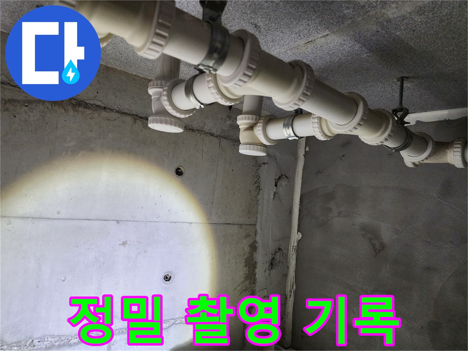 다산동 e편한세상 누수 - 누수 부위를 정밀 촬영하여 꼼꼼하게 기록합니다.