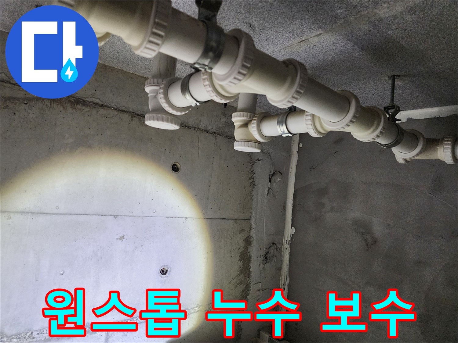 다산동 e편한세상 누수 - 누수 탐지부터 완벽한 보수까지 원스톱으로 해결해 드립니다.
