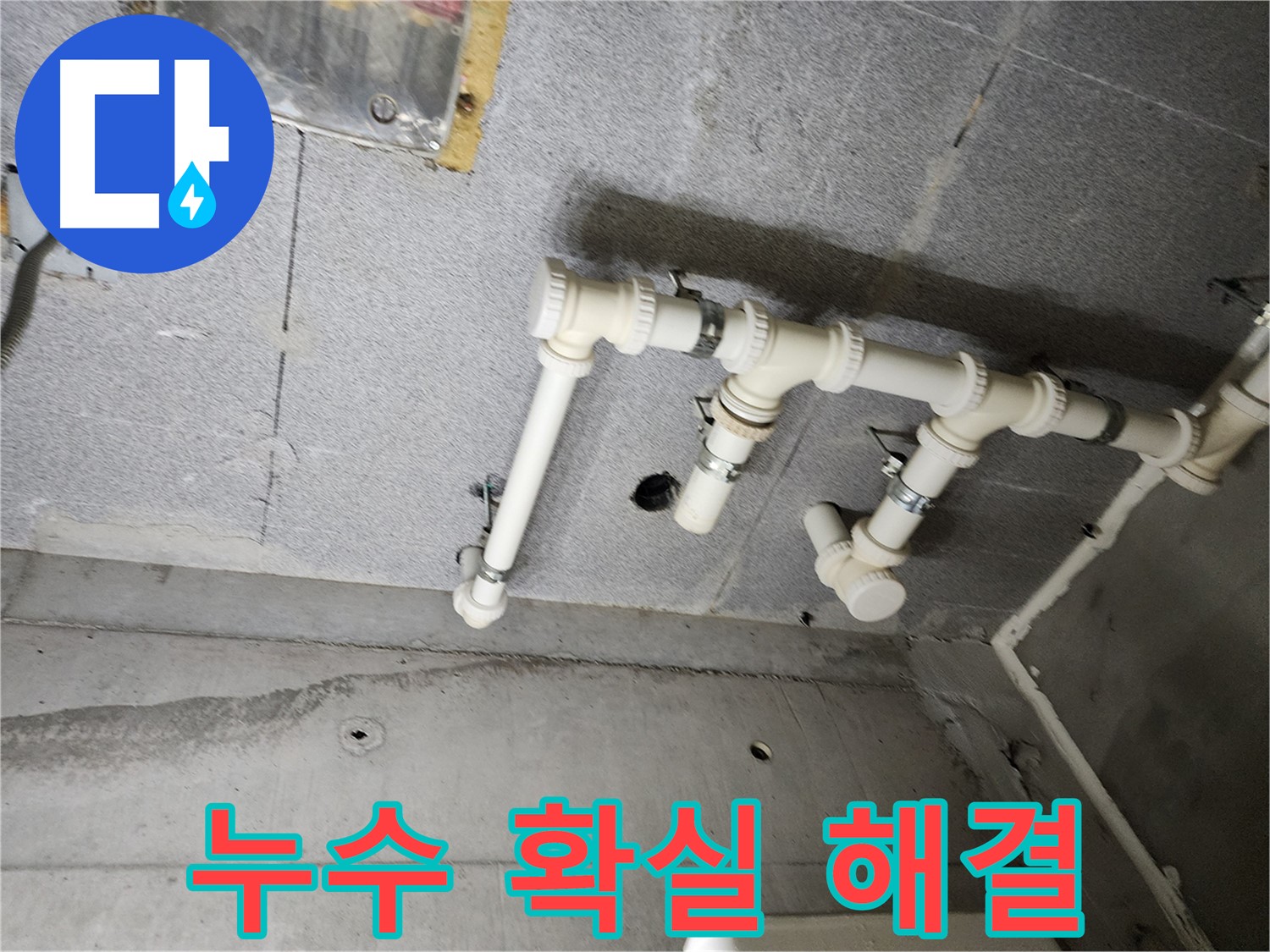 다산동 e편한세상 누수 문제 - 남양주 누수 전문가가 정확한 진단과 확실한 시공으로 해결했습니다.