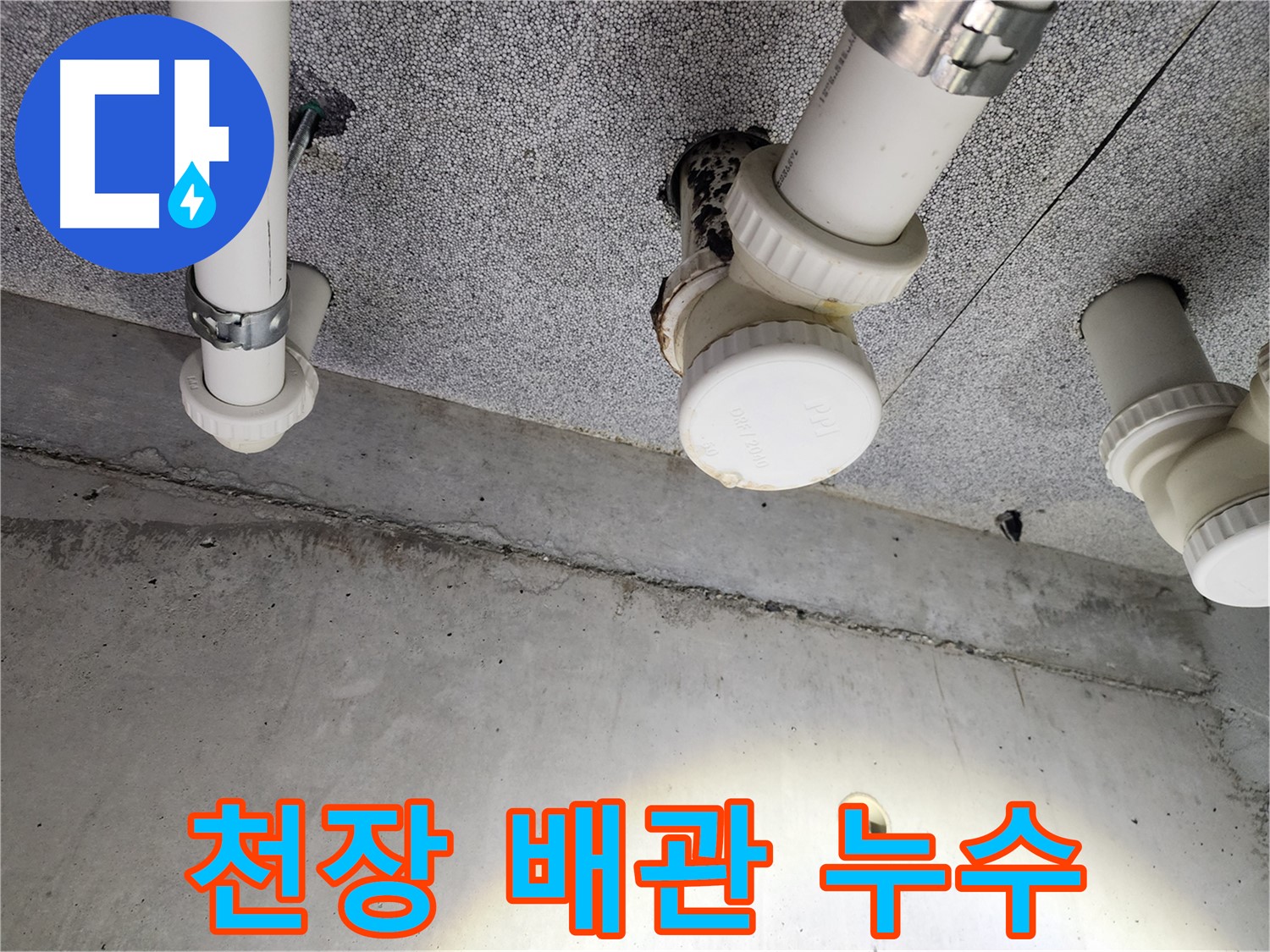 다산동 e편한세상 아파트 천장 배관 누수 - 누수 원인 파악 및 해결 과정