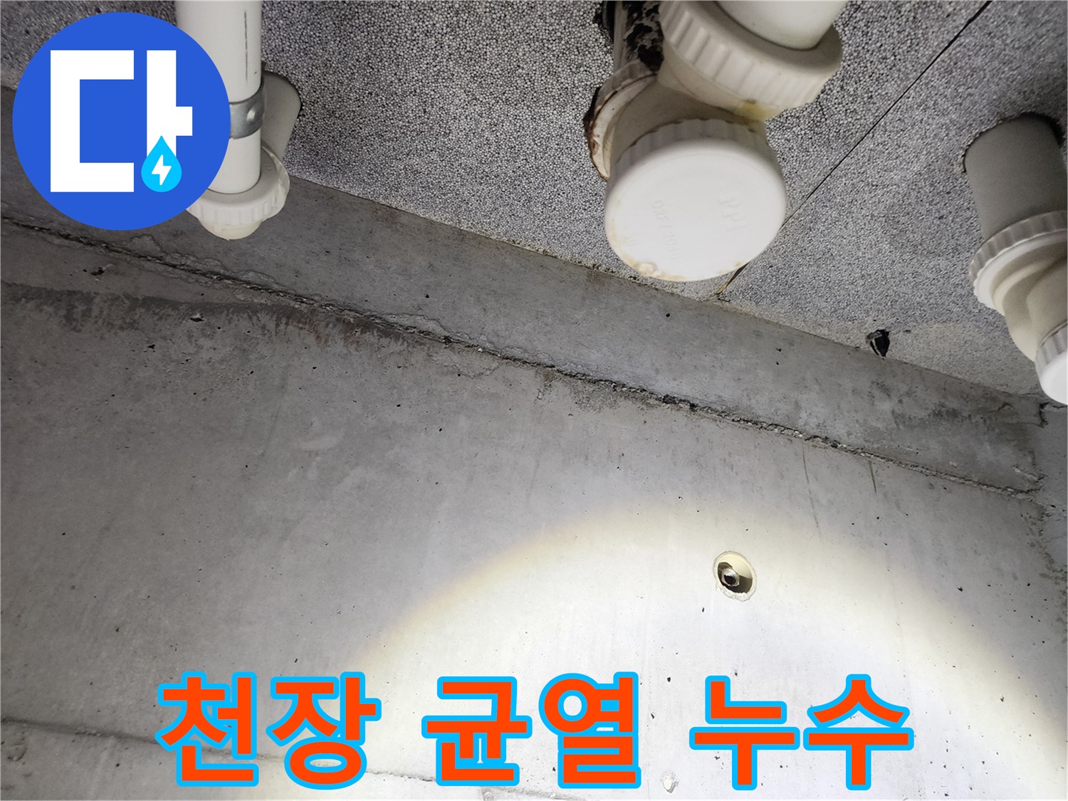 다산동 e편한세상 - 천장 균열과 배관 연결부에서 누수 의심 - 정밀 점검 필요