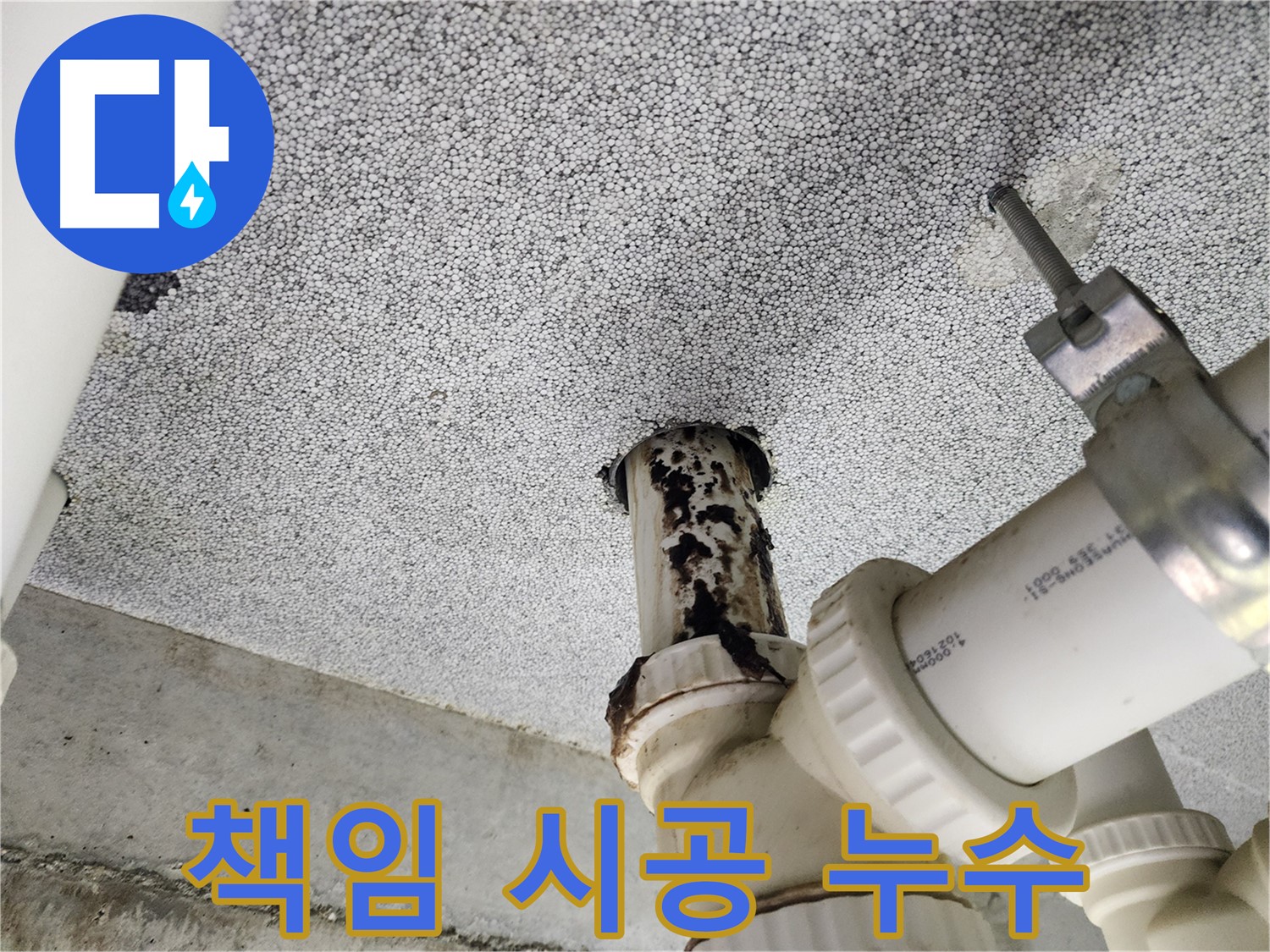다산동 누수 문제 - 누수 원인 진단부터 완벽한 해결까지 책임지고 시공해 드립니다.