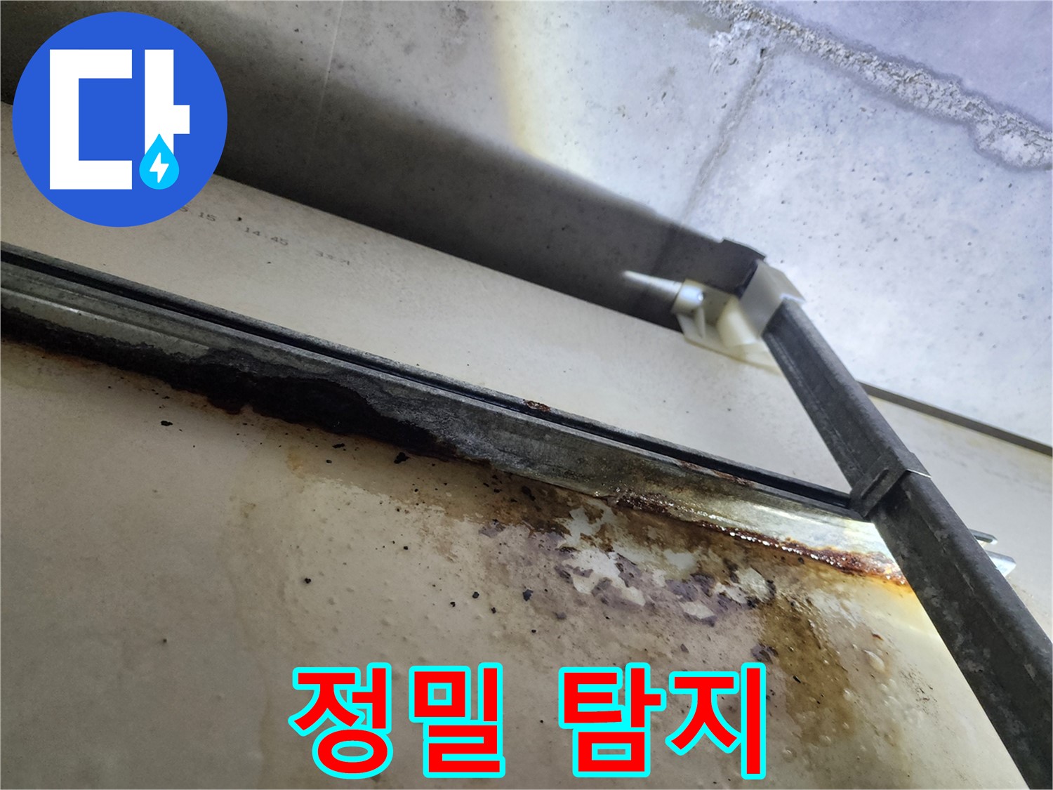 남양주 다산동 아파트 누수 - 누수 점검 중인 전문가의 모습입니다 - 꼼꼼한 점검이 중요합니다.
