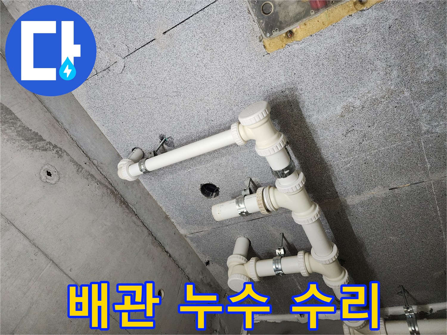 다산동 아파트 배관 누수 수리 - 누수 지점 탐지 및 보수 작업 상세 과정