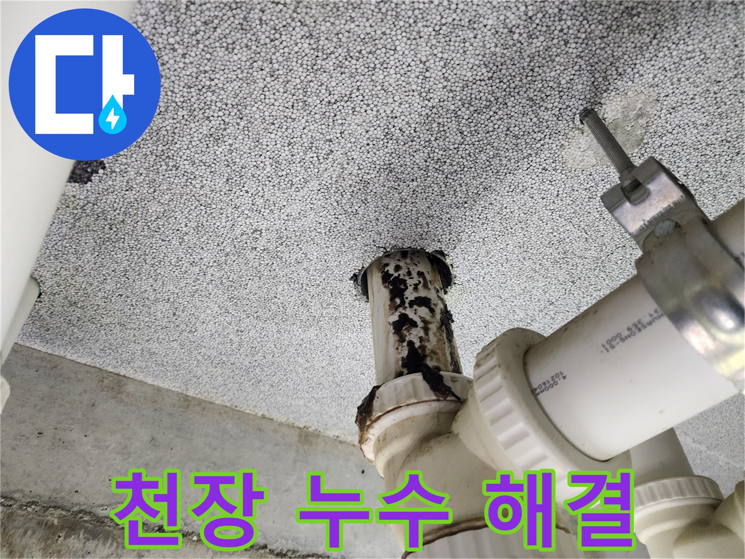 다산동 아파트 천장 누수 - 신속한 진단과 완벽한 시공으로 누수 문제 해결!