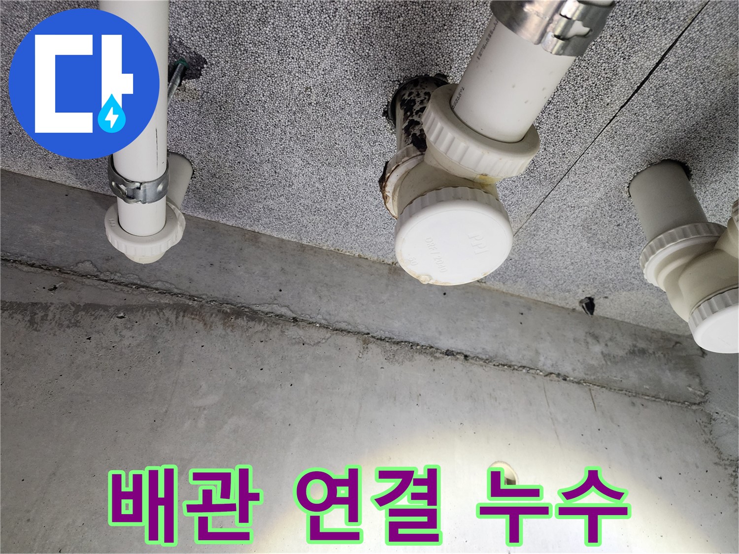 다산중앙로 아파트 배관 연결부 누수 - 꼼꼼한 점검과 확실한 보수