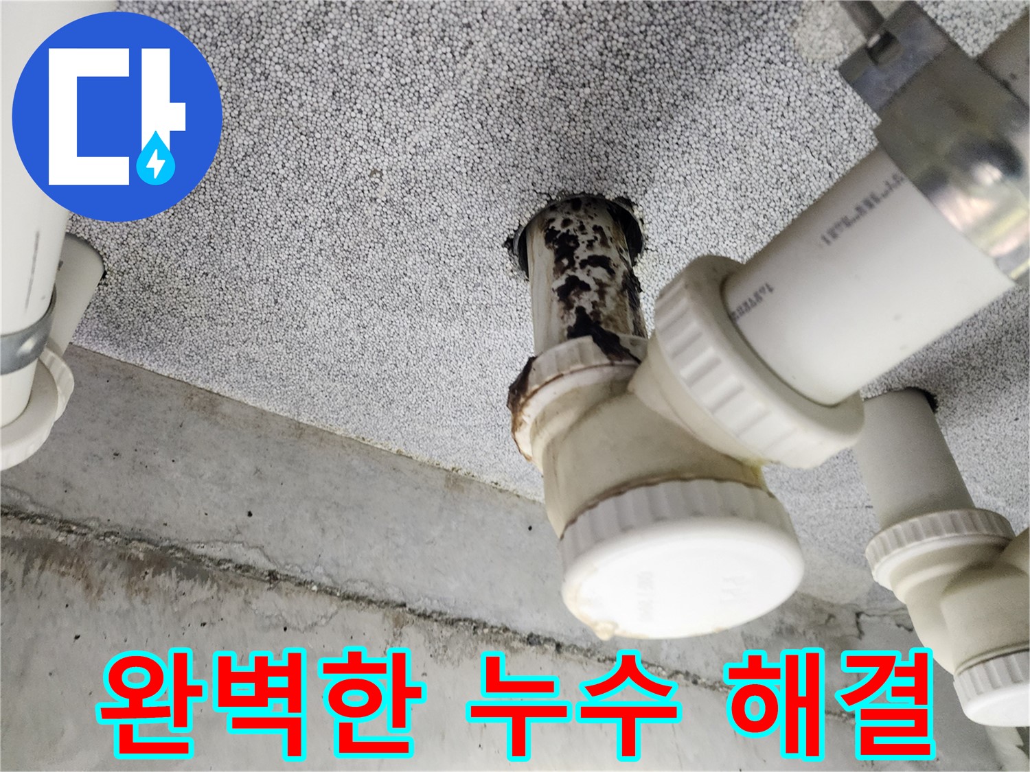 완벽한 누수 해결 - 더 이상 누수 걱정은 끝!