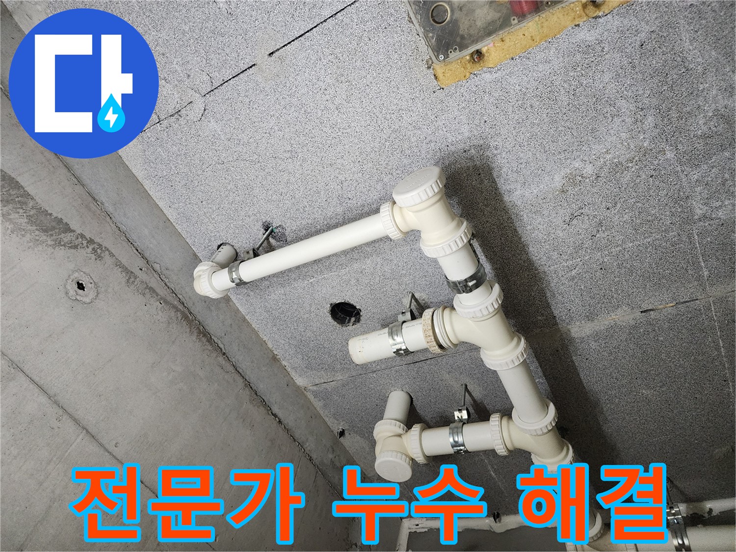 전문가의 손길로 해결된 누수 - 완벽한 시공