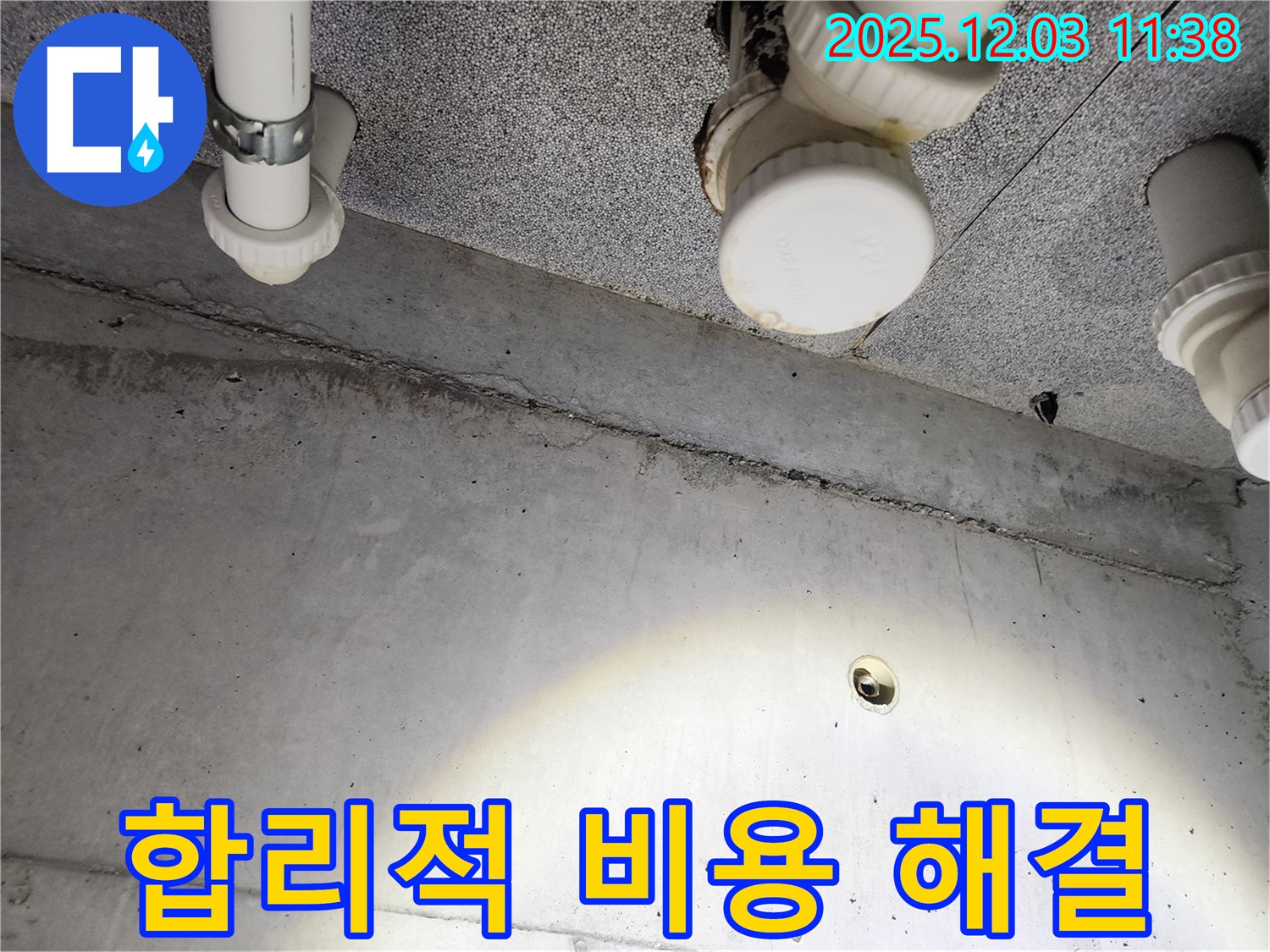 합리적인 비용으로 누수 문제를 해결하는 모습 - 고객 만족