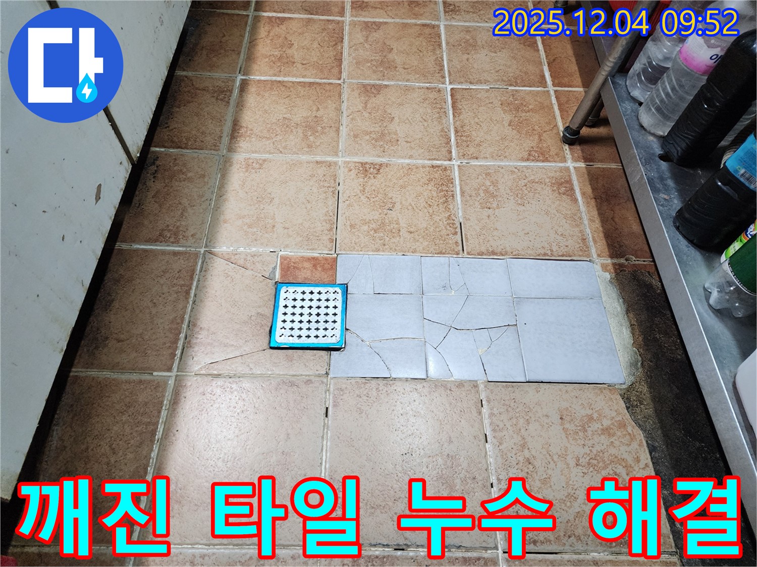 서울 성동구 마장동 누수 현장 - 깨진 타일 누수, 원인부터 완벽하게 해결하는 누수 전문가의 꼼꼼한 시공!