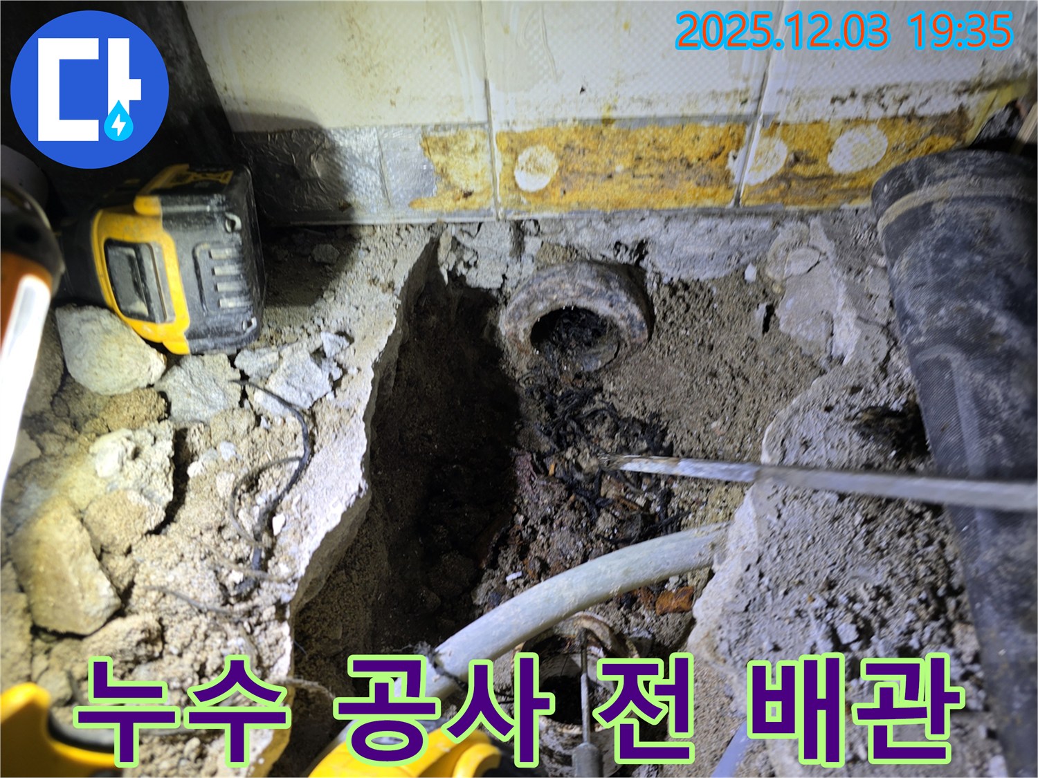 누수 공사 전 - 문제의 배관 상태 - 심각한 부식으로 누수 발생