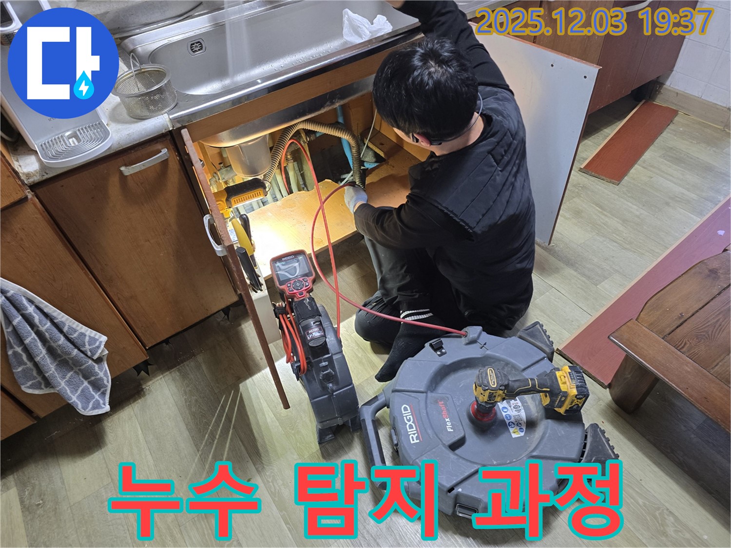 싱크대 누수 탐지 과정을 촬영한 사진 - 전문 장비를 사용하여 누수 위치를 정확하게 찾아냅니다.