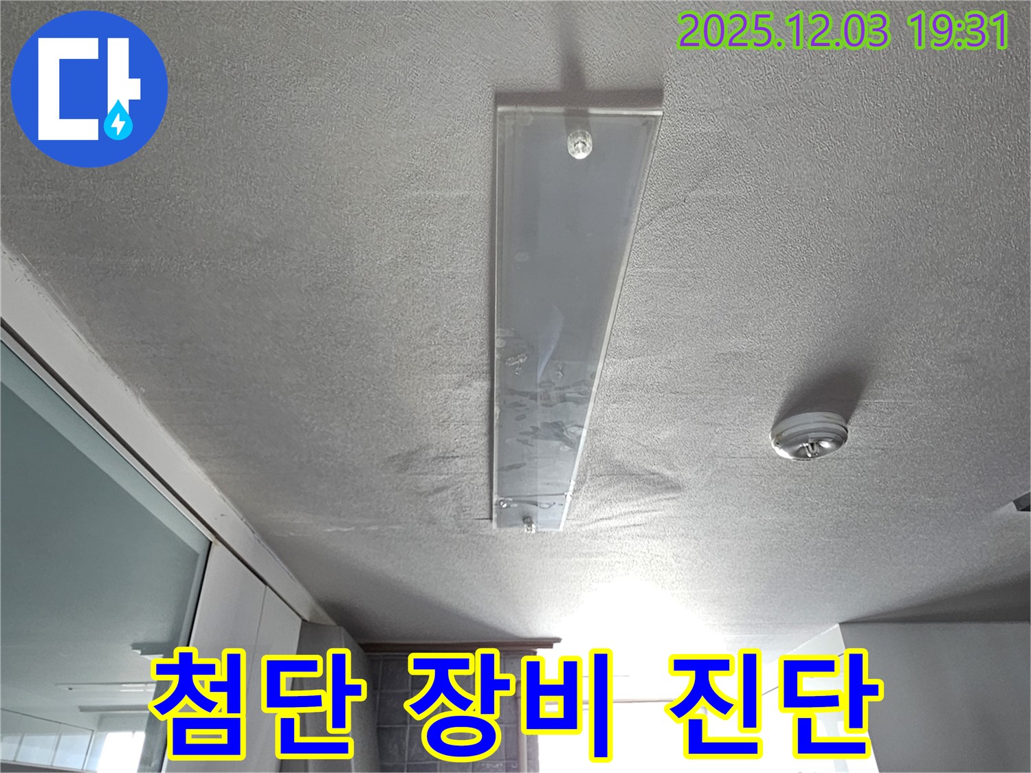 안양 만안구 누수 - 첨단 장비로 숨은 누수 지점 정밀 진단 중