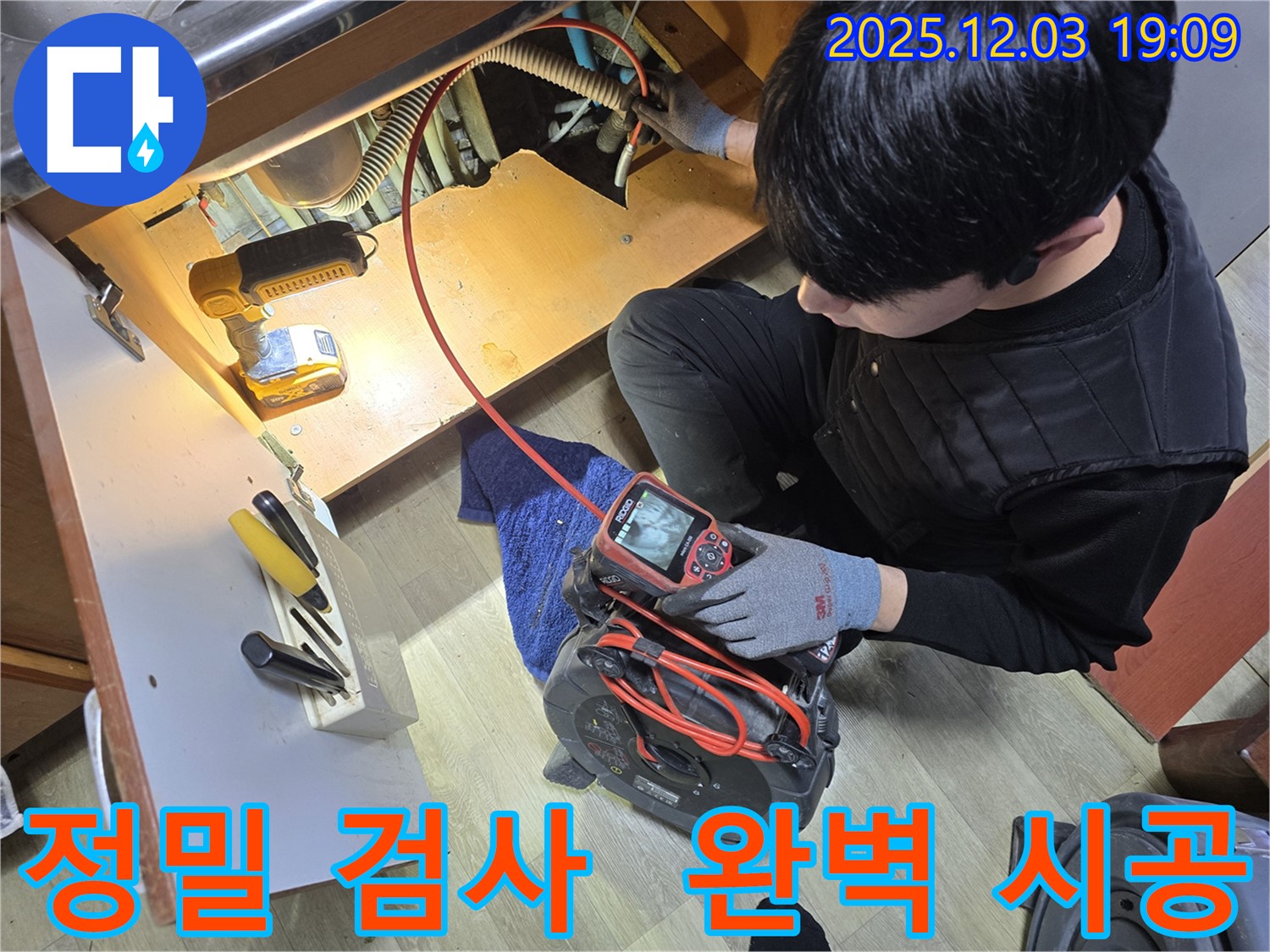안양 만안구 병목안길 프라자아파트 누수탐지 - 정밀 장비를 사용하여 누수 원인을 꼼꼼하게 검사하고 완벽하게 시공하는 모습