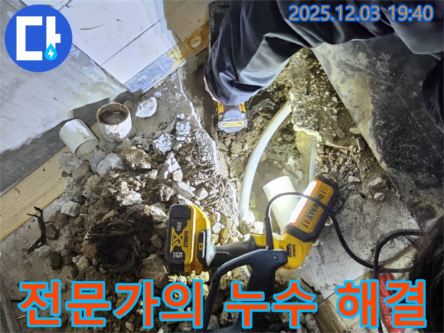 안양 만안구 프라자아파트에서 누수탐지 전문가가 누수 문제를 해결하고 있습니다 - 완벽한 해결을 약속드립니다!