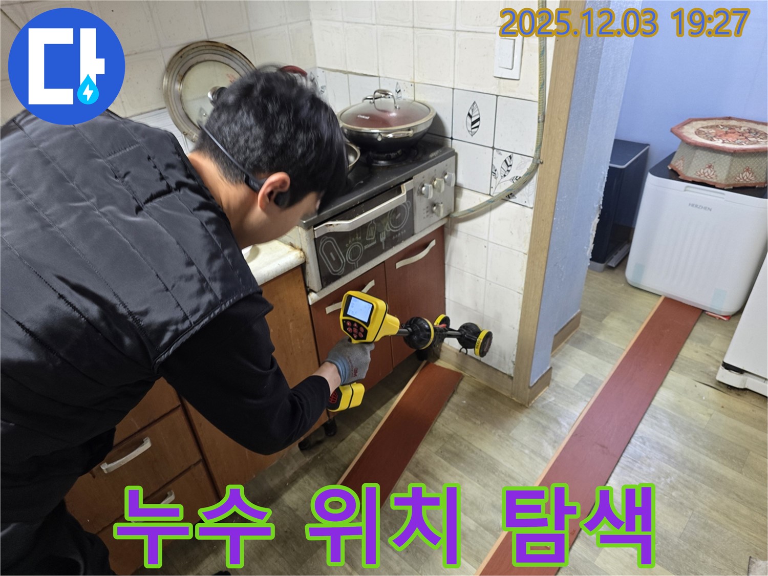 안양 만안구 프라자아파트에서 누수탐지 전문가가 누수 탐지 장비를 사용하여 누수 위치를 정밀하게 탐색하고 있습니다 - 문제 해결을 위한 중요한 단계입니다.