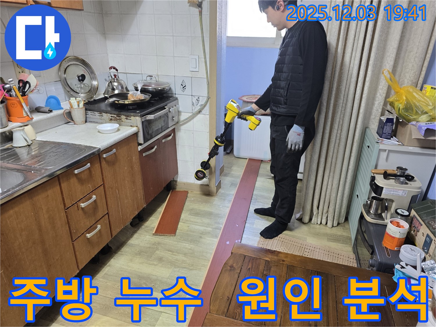 안양 석수동 프라자아파트 주방에서 누수탐지 전문가가 누수 탐지 장비를 사용하여 누수 원인을 분석하고 있습니다 - 정확한 원인 파악이 핵심!