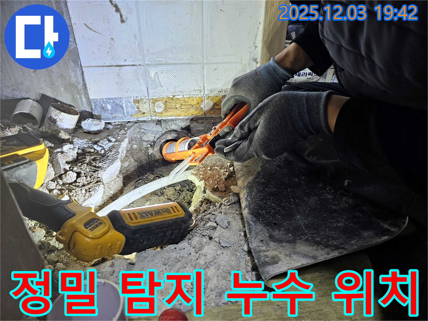 안양시 만안구 프라자아파트 누수 - 정밀 탐지로 정확한 누수 위치 파악!