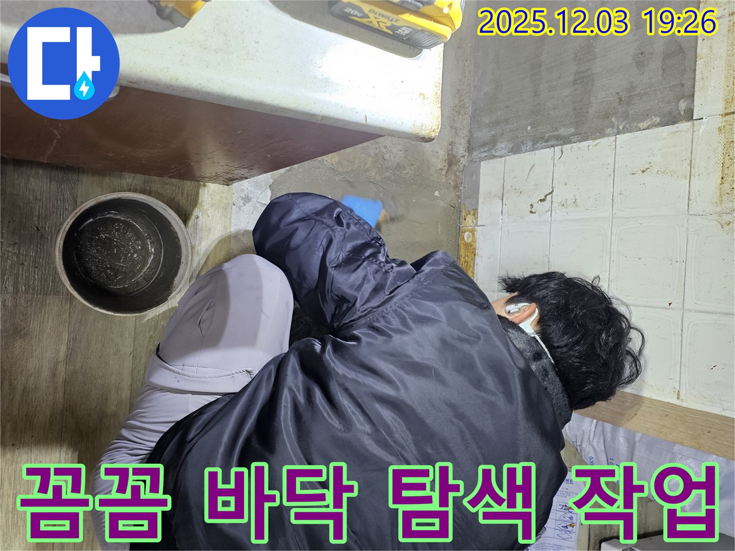 안양시 만안구 프라자아파트에서 누수 전문가가 바닥 누수를 꼼꼼하게 탐색하고 있습니다 - 숨겨진 누수까지 찾아내 완벽하게 해결합니다.