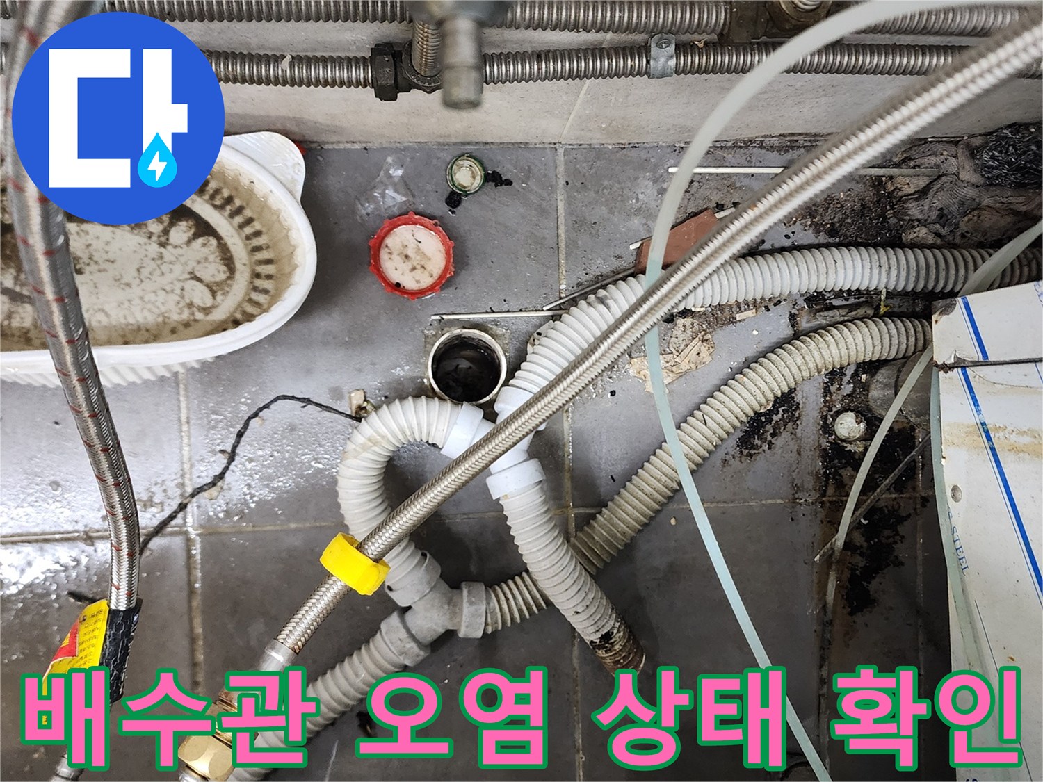 물기가 맺혀 있는 배수용 플렉시 배관과 금속 호스들