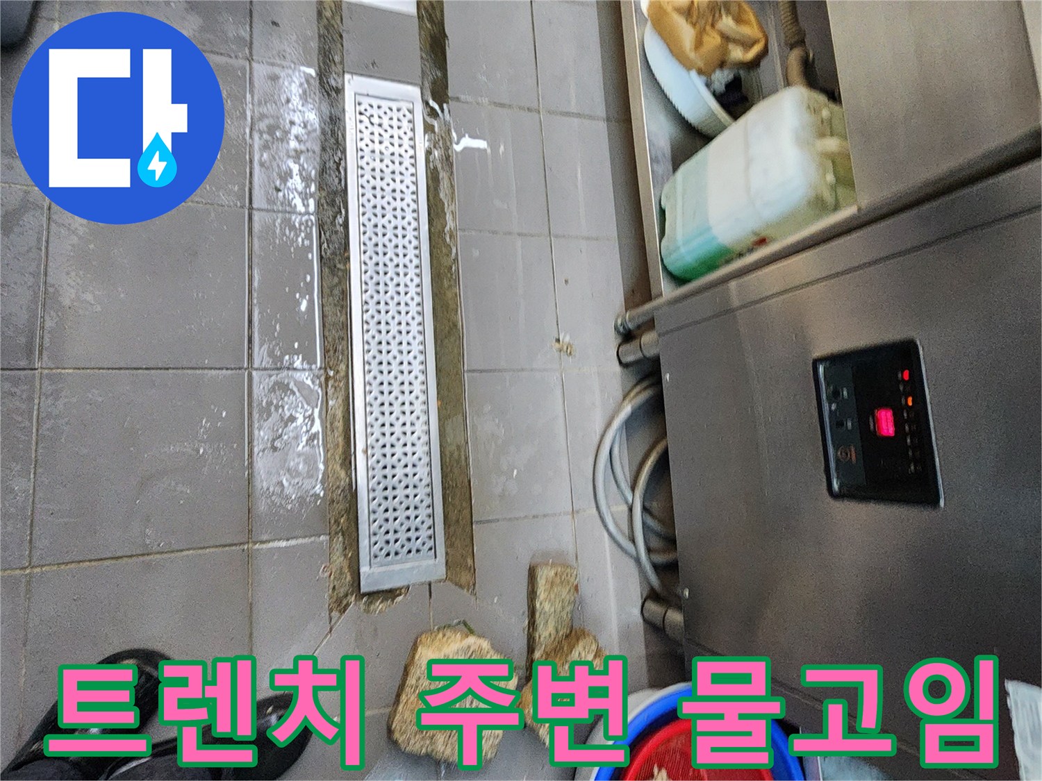 물이 고여 있는 상업용 주방 트렌치와 배수구 주변 상황