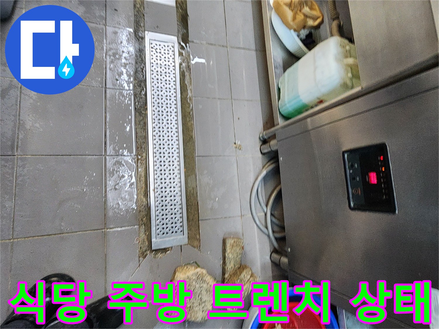 물이 고여 있는 스테인리스 배수 트렌치와 주변 장비들
