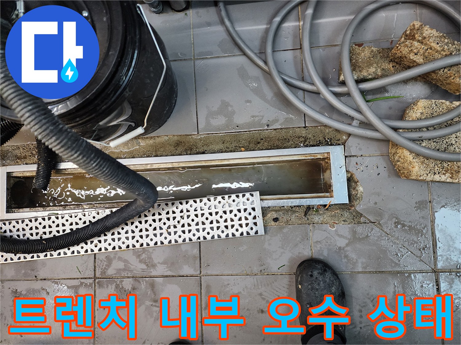 배수가 막혀 고여 있는 트렌치 배수구 모습