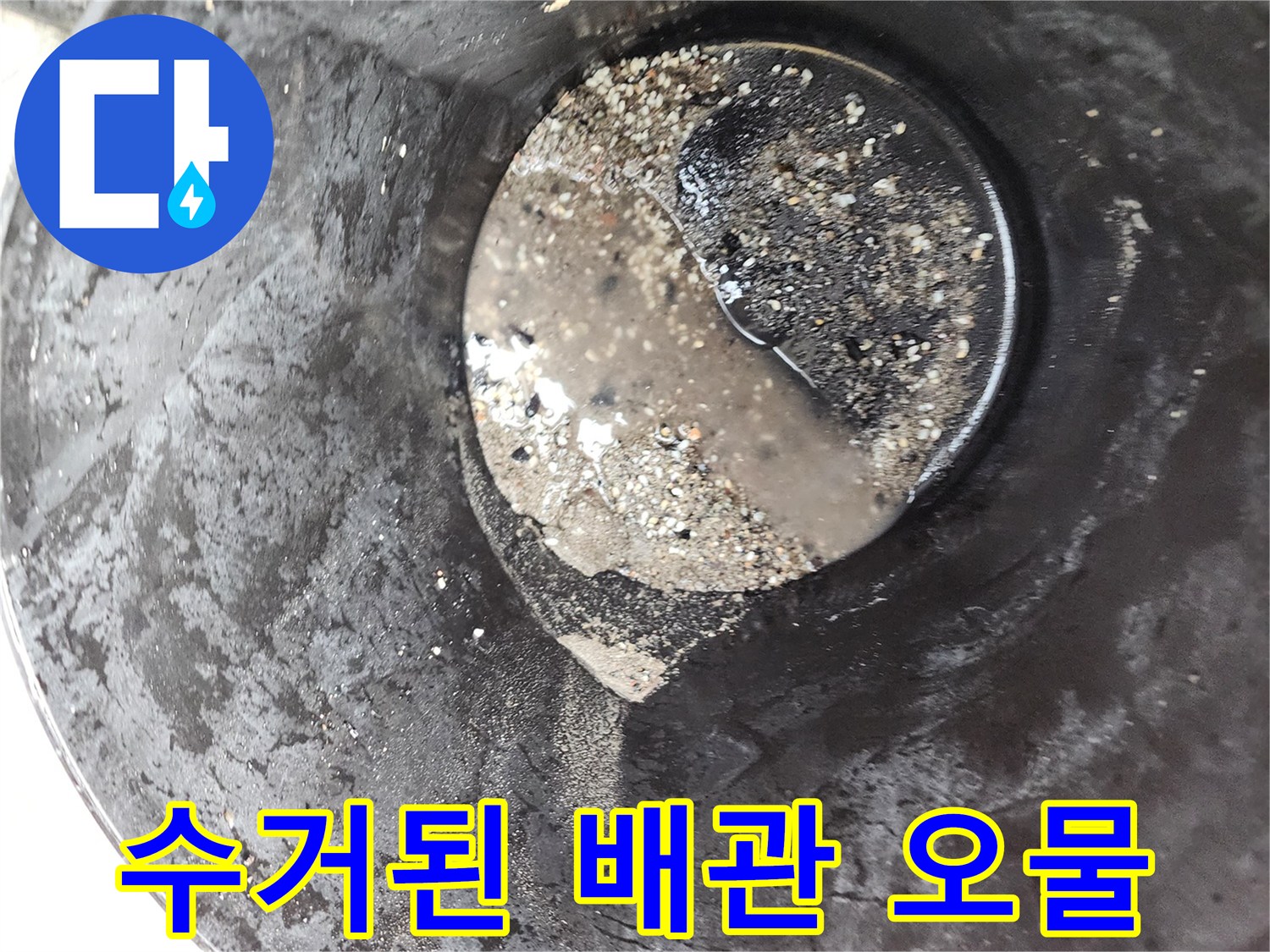 산업용 청소기로 빨아들인 배관 내부의 끈적한 기름 덩상과 오물