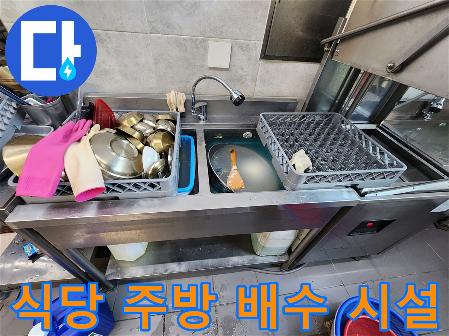 설거지 도구가 놓인 식당 싱크대와 고여 있는 배수 구역 사진