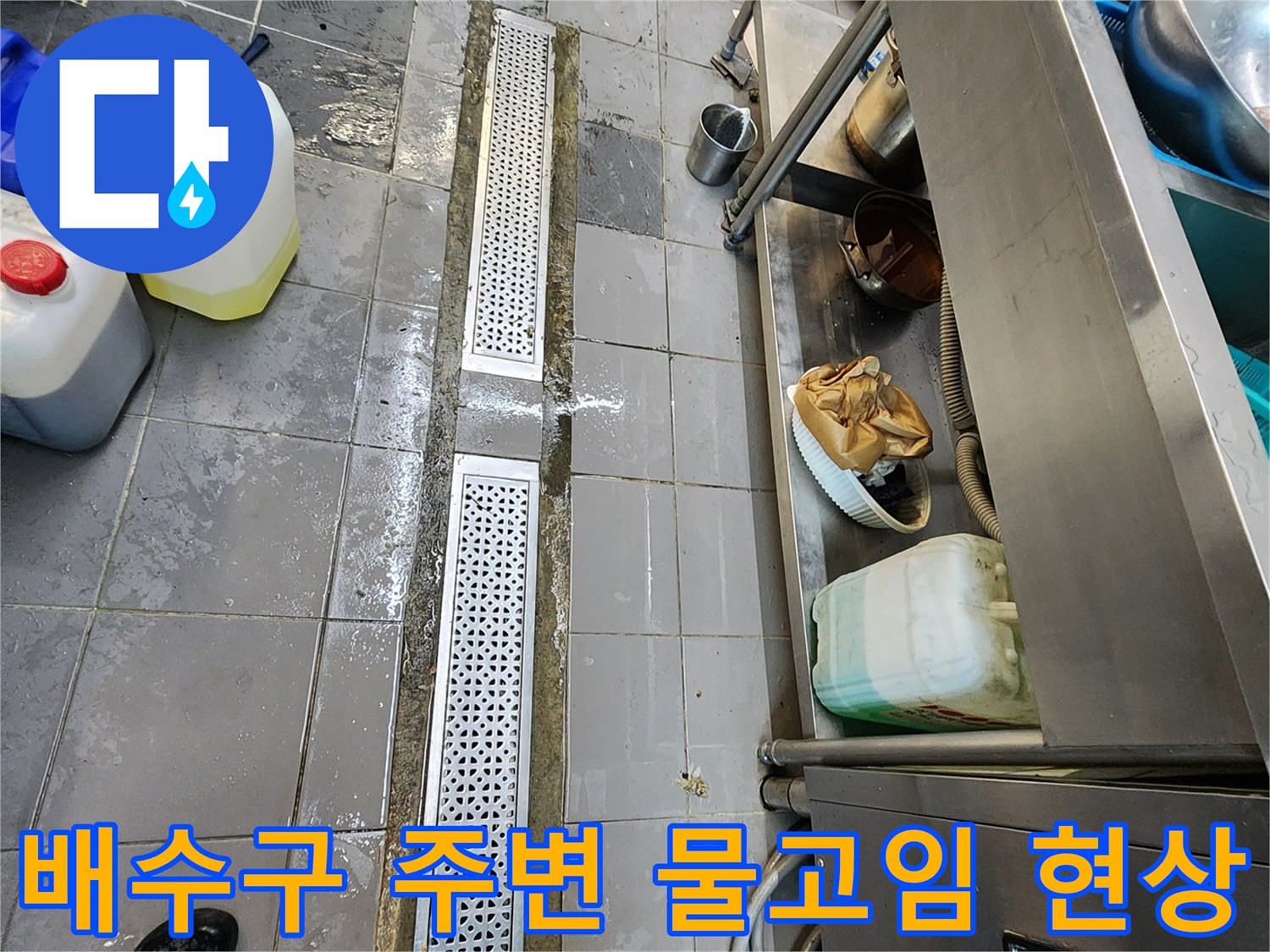 스테인리스 배수 트렌치 덮개와 고여 있는 물의 모습