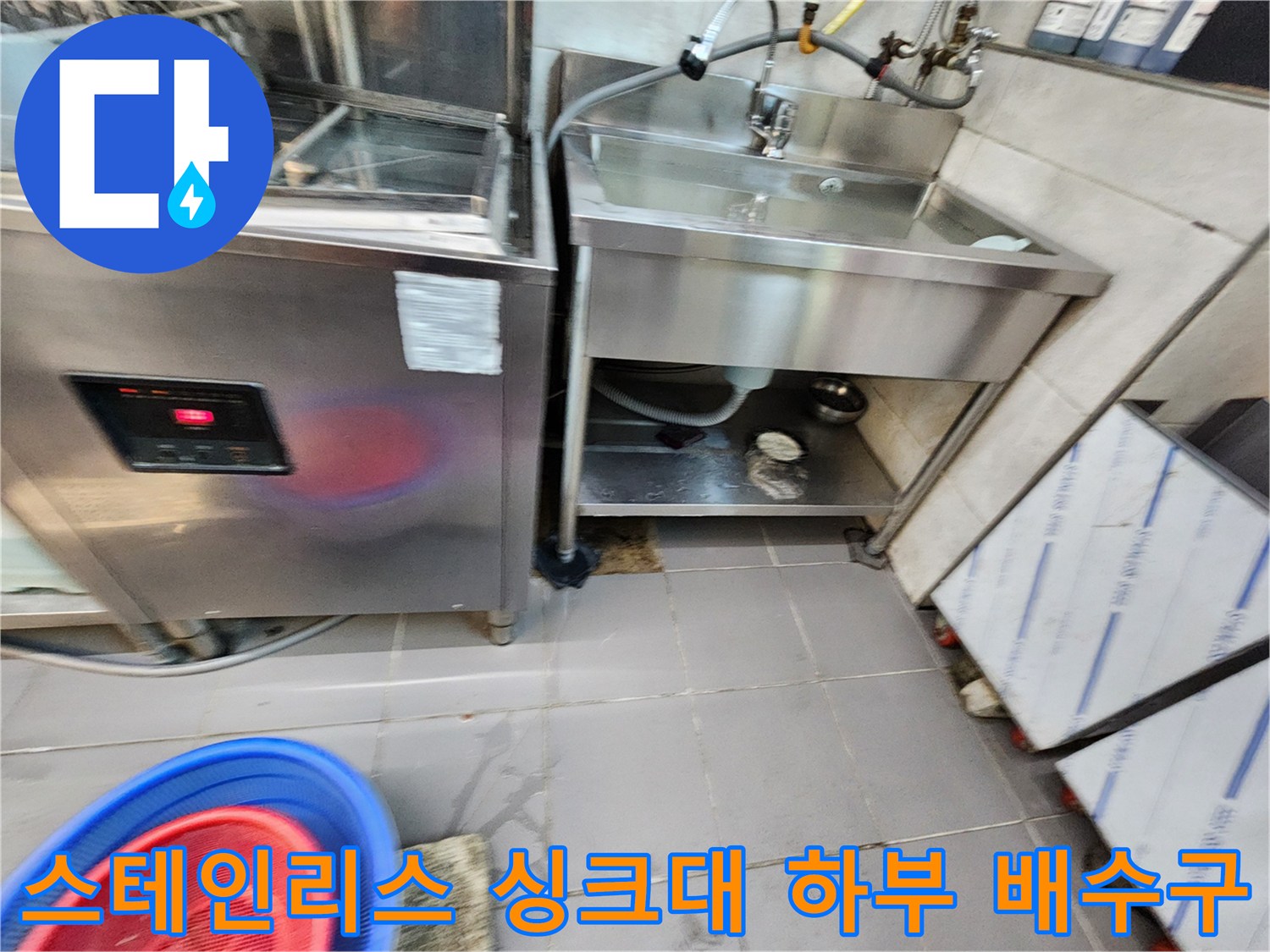 식당 주방 싱크대 하부-배관 주변의 물고임 현상 관찰