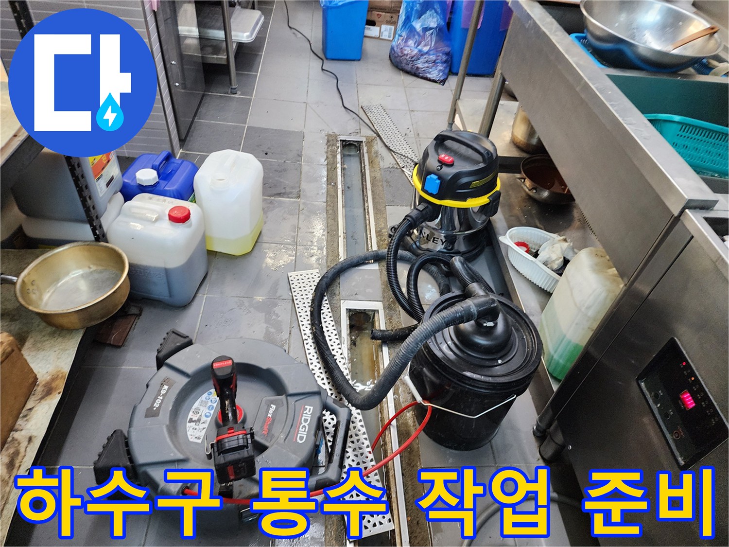 식당 주방 트렌치 - 배관 내부의 기름 덩어리를 제거하기 위한 전문 장비 배치 모습