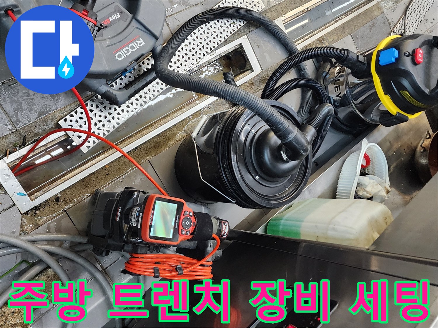식당 주방 트렌치 주변에 배치된 배관 내시경과 흡입 장비