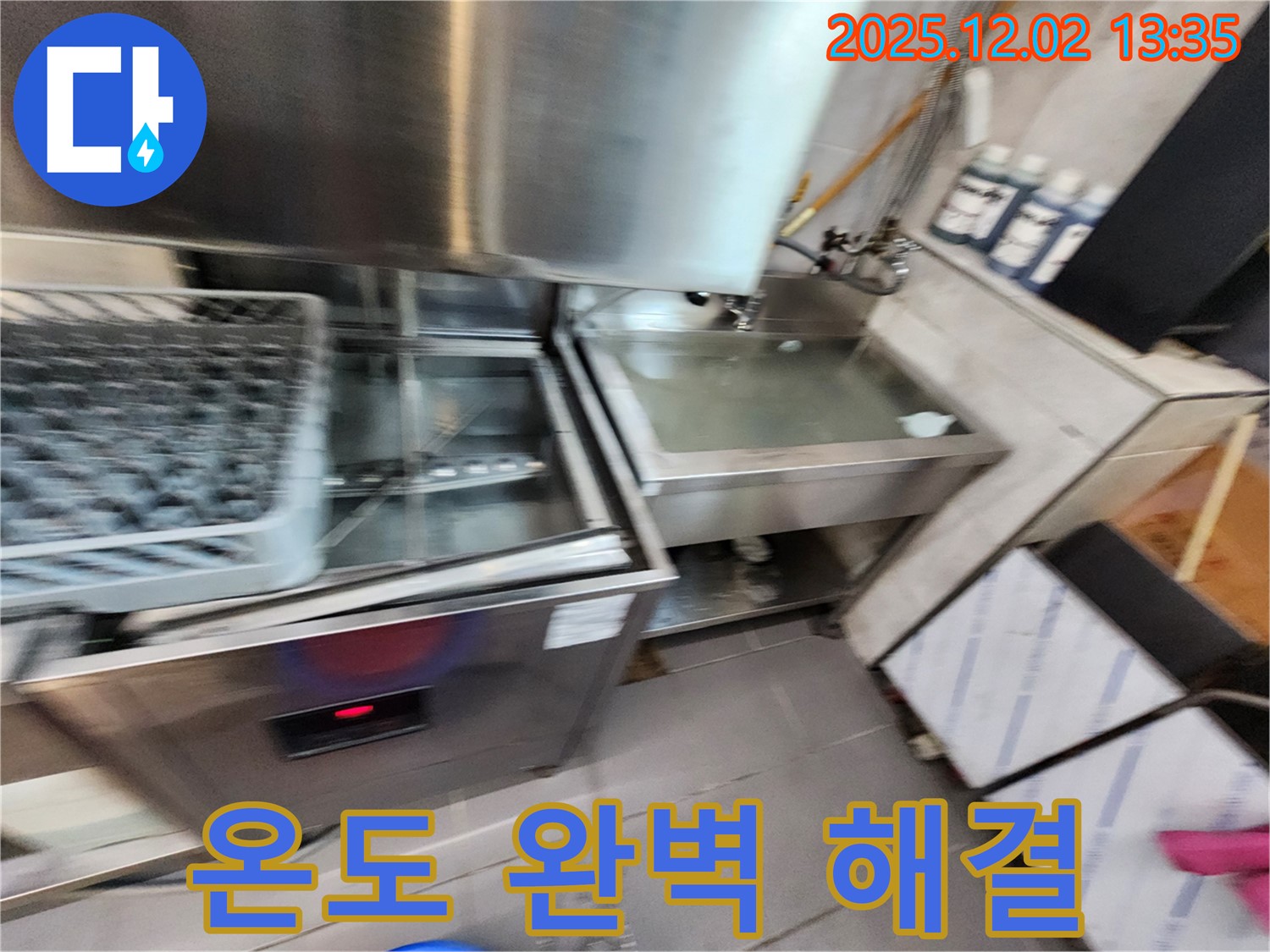 업소용 식기세척기 누수 - 낮은 온도 문제, 완벽하게 해결하는 모습, 포천 이동면 누수 전문.