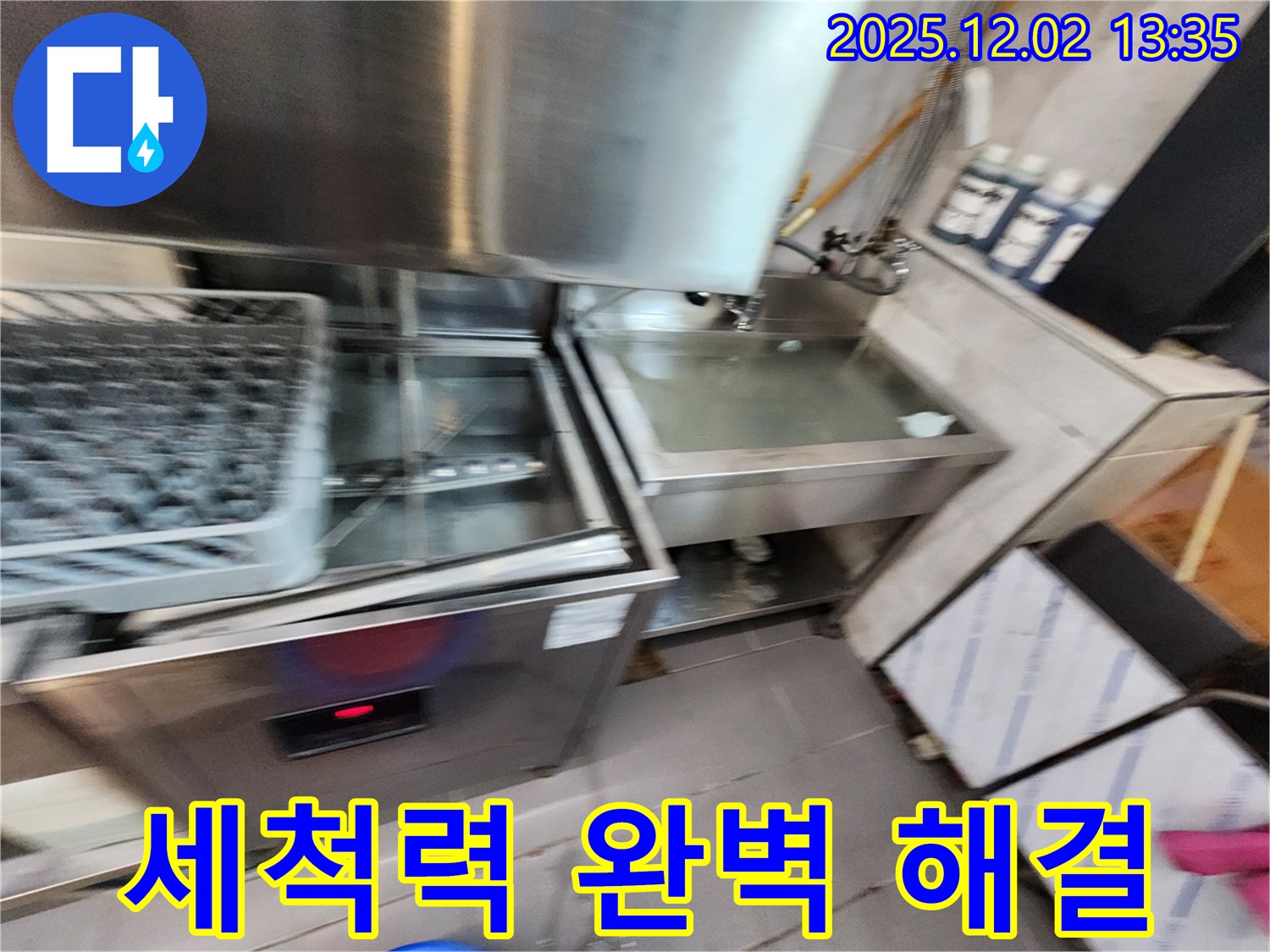 업소용 식기세척기 누수 - 세척력 문제, 완벽하게 해결하는 모습, 포천 이동면 누수 전문.