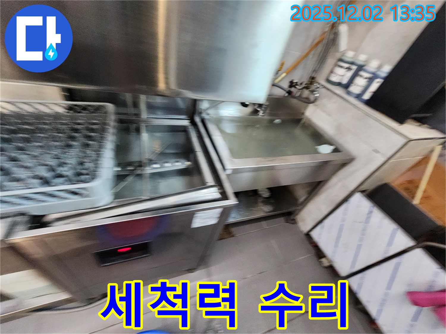 업소용 식기세척기 누수 - 세척력 문제, 저희가 완벽하게 수리해 드립니다, 포천시 누수 전문.