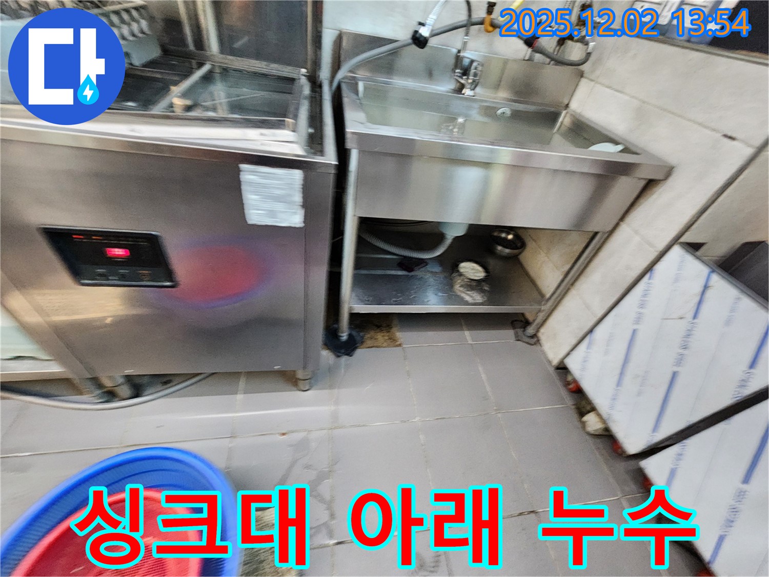 업소용 싱크대 아래 누수 발생 - 포천 누수 전문가가 정확한 위치를 찾아 해결합니다.