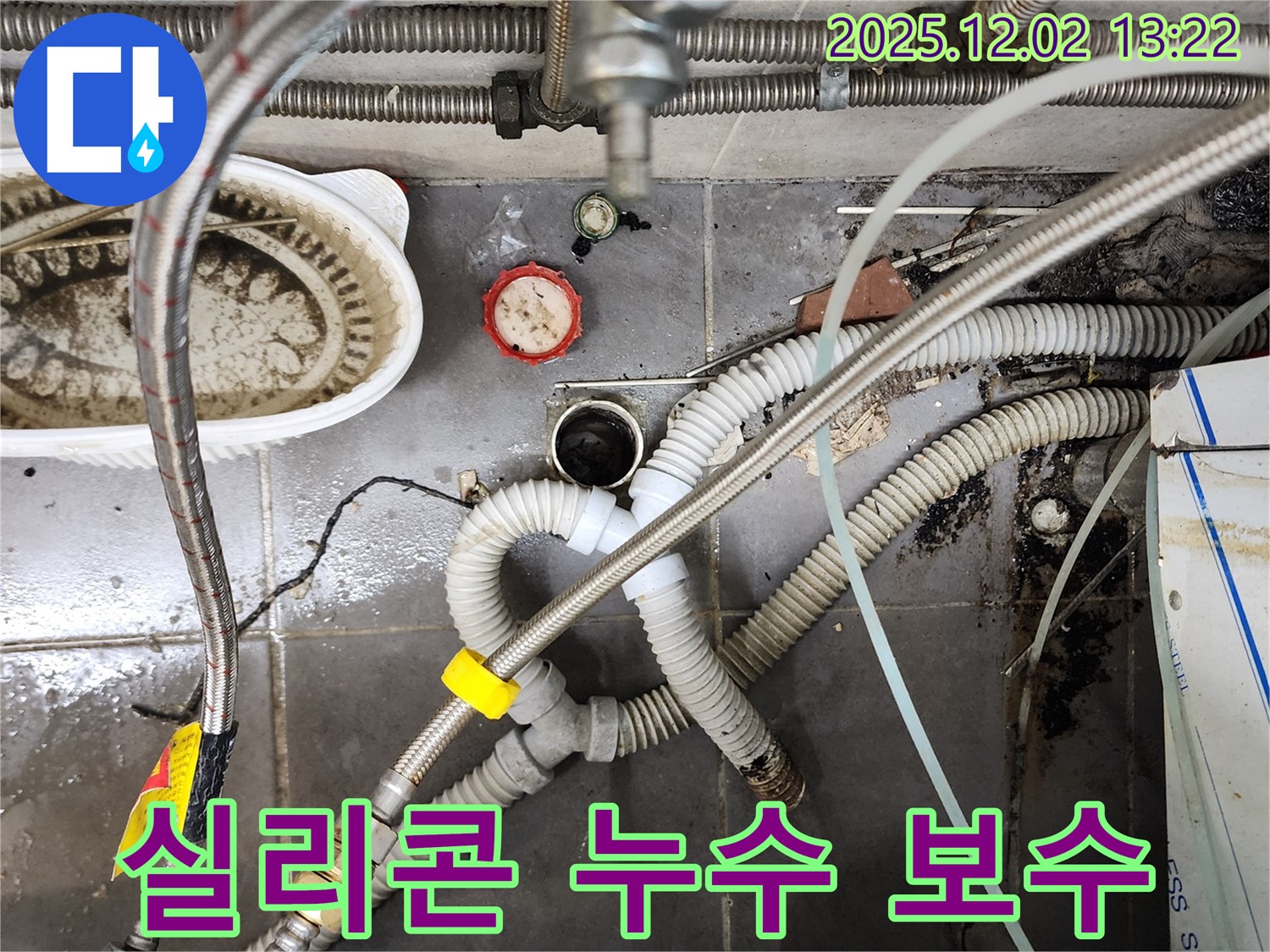 이동면 노곡리 누수 - 싱크대 배수구 주변 실리콘 보수