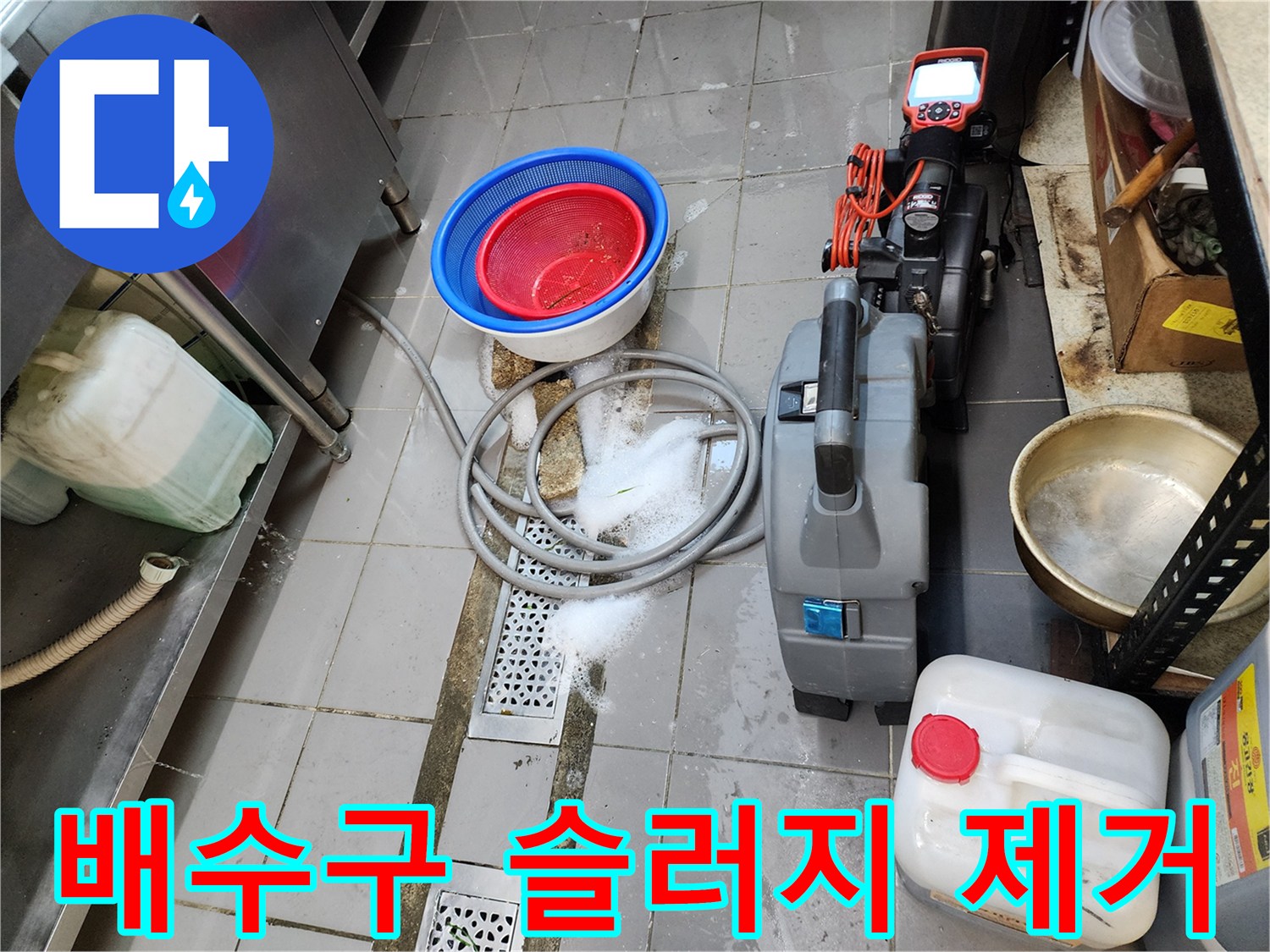 작업을 위해 배치된 배관 청소 장비와 물통들