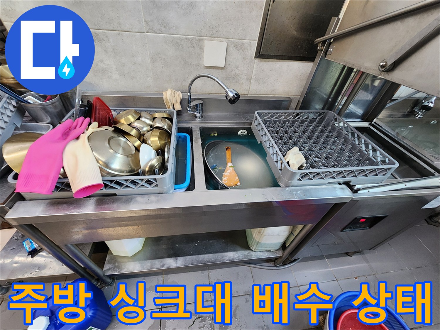 포천 식당 주방의 스테인리스 싱크대와 물이 고여 있는 배수 구역