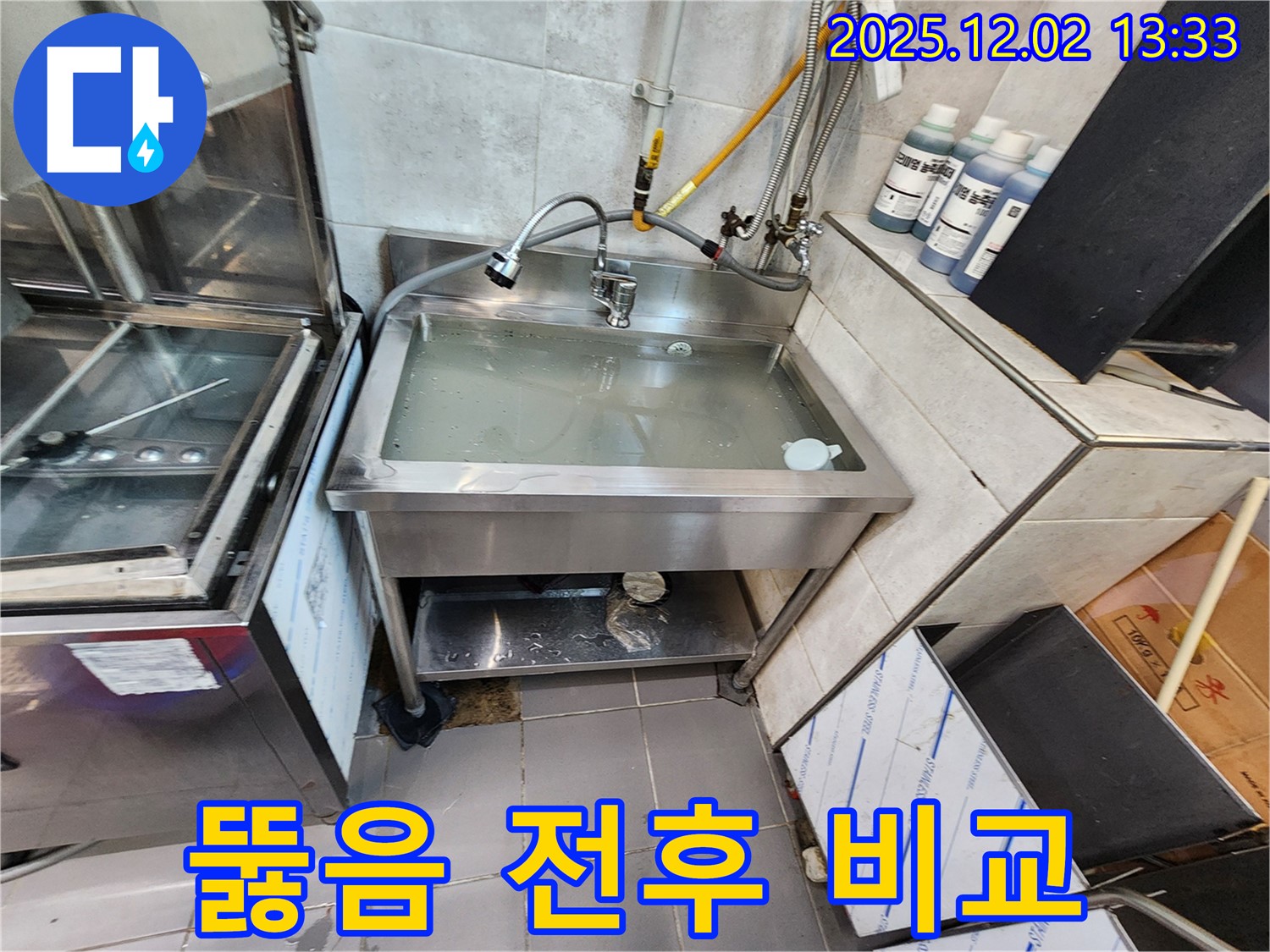 포천 이동면 노곡리 스테인리스 싱크대 막힘 - 뚫음 전/후 비교 사진으로 확실한 차이를 확인하세요.