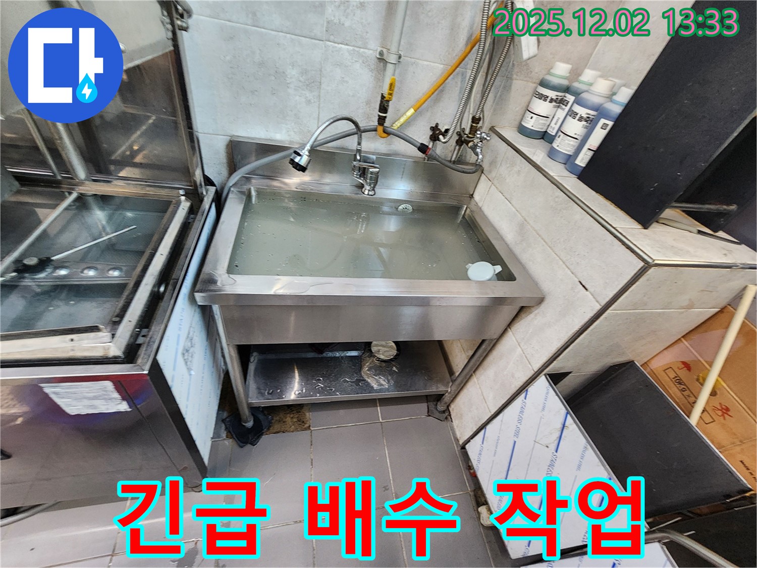 포천 이동면 노곡리 스테인리스 싱크대 - 물이 꽉 찬 싱크대 긴급 배수 작업 진행