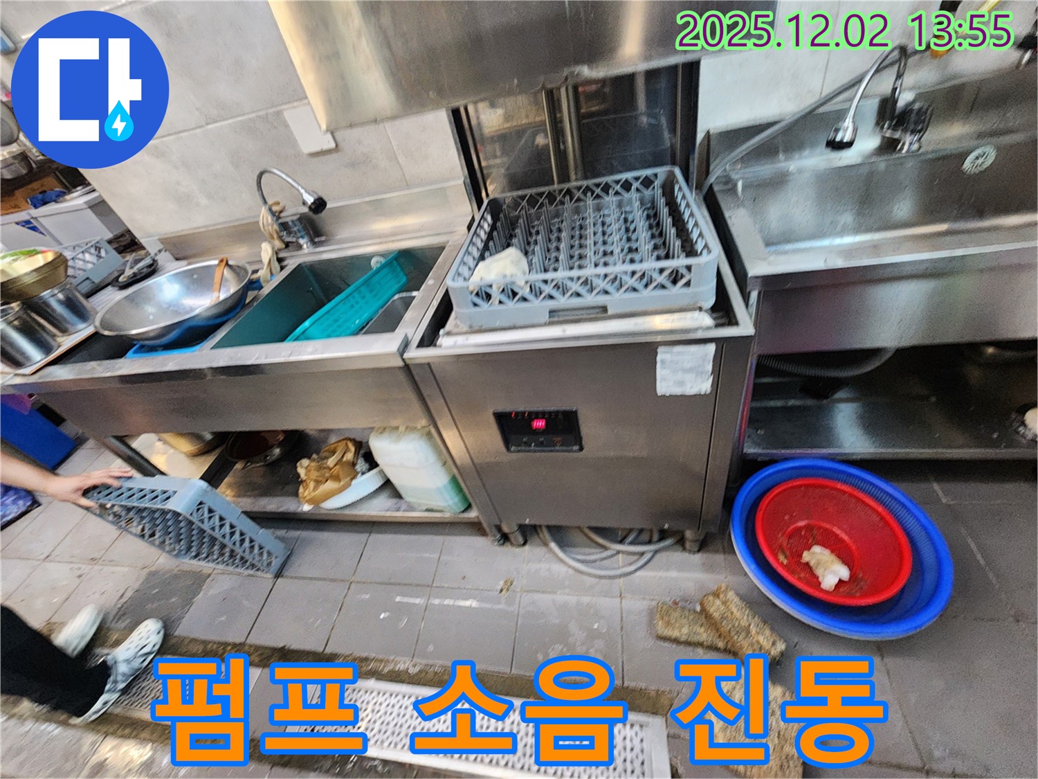 포천 이동면 노곡리 식당 - 식기세척기 배수 펌프 작동 시 소음 발생 및 진동 심함