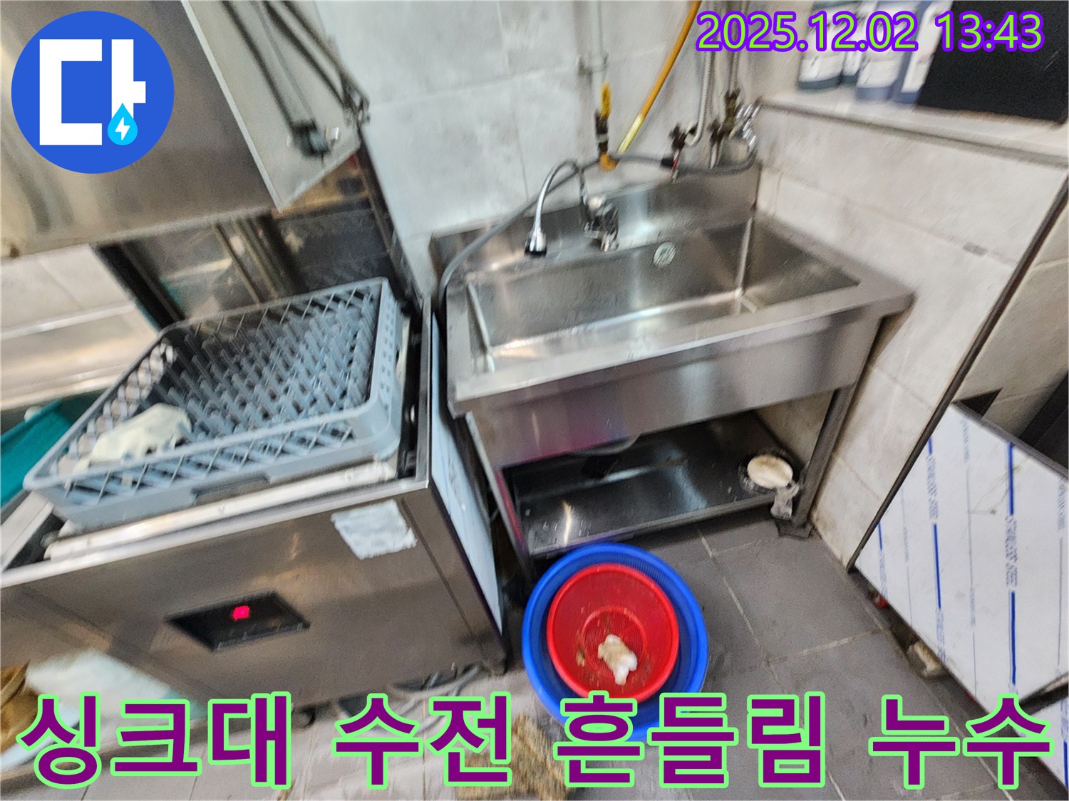 포천 이동면 노곡리 식당 식기세척기 옆 싱크대 수전 흔들림 - 수전이 흔들리고 물까지 새고 있네요.