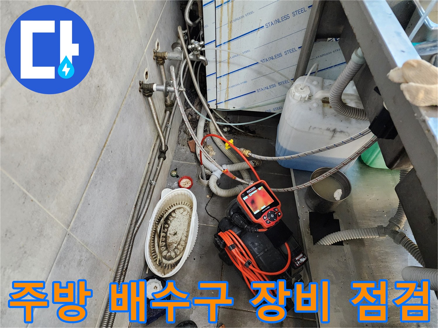 포천 이동면 주방 현장-배관 진단을 위한 내시경 및 흡입 장비 배치