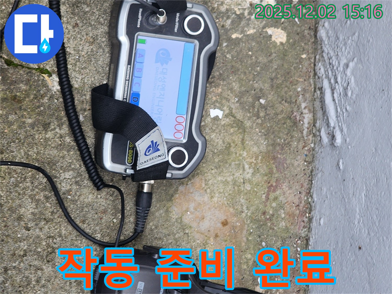 일동면 길명리 누수 - 누수 탐지 장비 작동 준비 완료, 이제 누수 지점을 찾아볼까요?