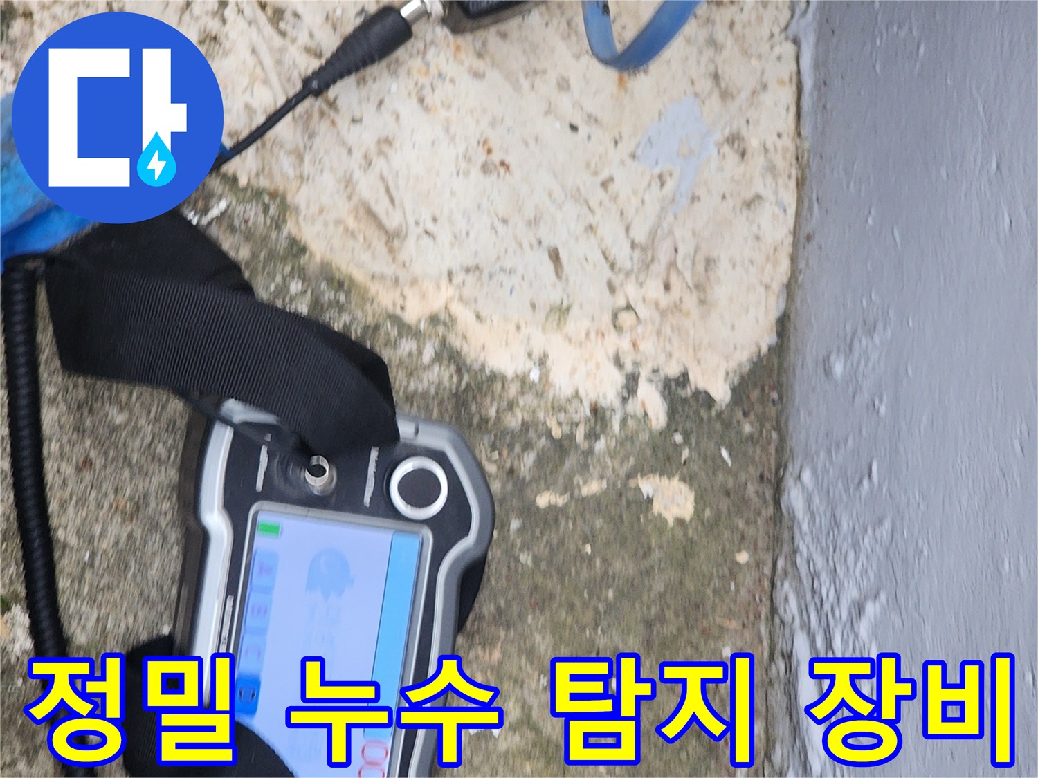 포천 일동면 현장에서 사용 중인 가스식 누수 탐지기